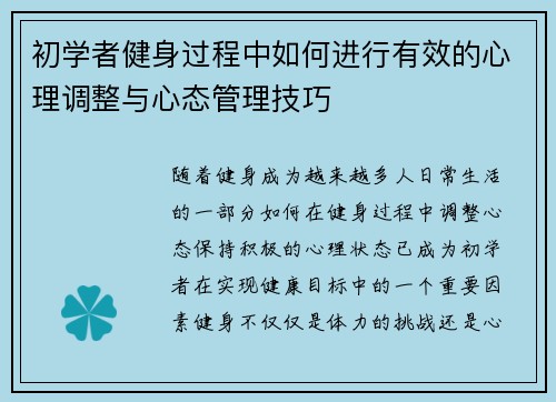 初学者健身过程中如何进行有效的心理调整与心态管理技巧