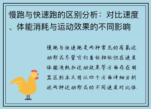 慢跑与快速跑的区别分析：对比速度、体能消耗与运动效果的不同影响