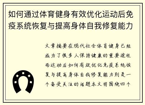 如何通过体育健身有效优化运动后免疫系统恢复与提高身体自我修复能力