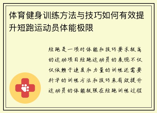 体育健身训练方法与技巧如何有效提升短跑运动员体能极限