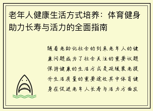 老年人健康生活方式培养：体育健身助力长寿与活力的全面指南