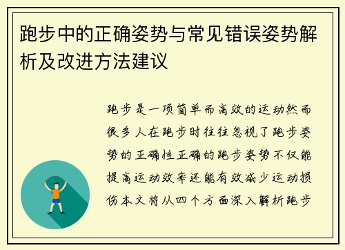 跑步中的正确姿势与常见错误姿势解析及改进方法建议