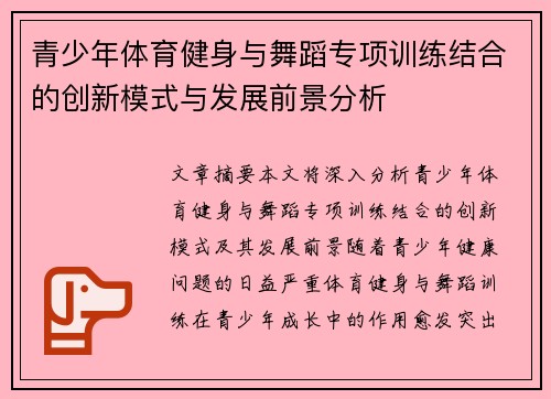 青少年体育健身与舞蹈专项训练结合的创新模式与发展前景分析