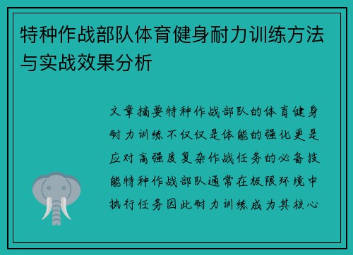 特种作战部队体育健身耐力训练方法与实战效果分析