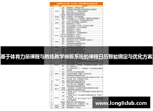 基于体育力量课程与教练教学模板系统的课程日历智能绑定与优化方案