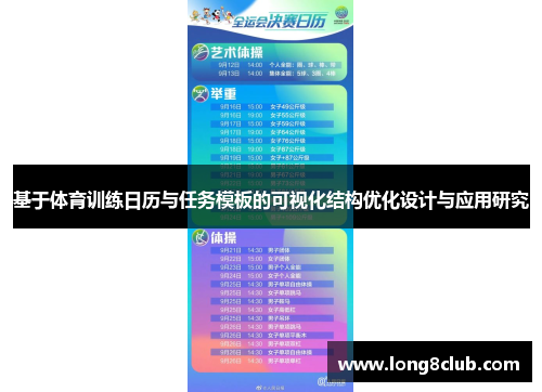 基于体育训练日历与任务模板的可视化结构优化设计与应用研究