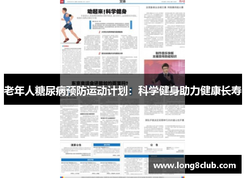 老年人糖尿病预防运动计划：科学健身助力健康长寿