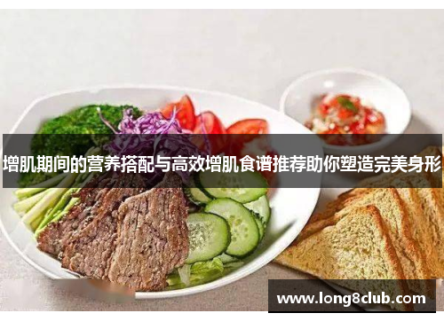 增肌期间的营养搭配与高效增肌食谱推荐助你塑造完美身形