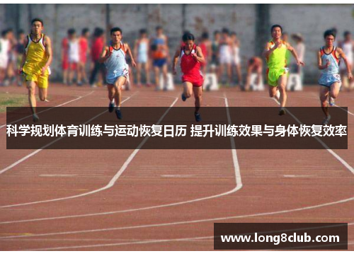 科学规划体育训练与运动恢复日历 提升训练效果与身体恢复效率