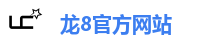 龙8官方网站